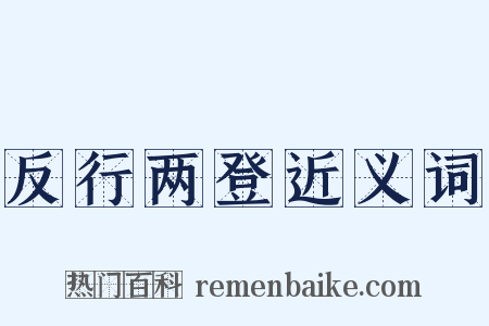 反行两登近义词是什么意思的图片